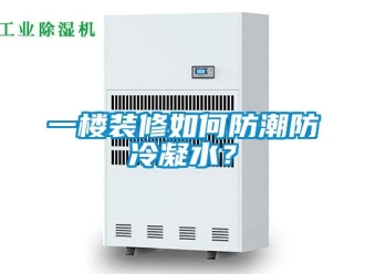 常見問題一樓裝修如何防潮防冷凝水？