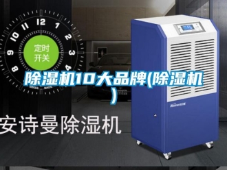 企業新聞除濕機10大品牌(除濕機)