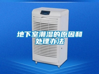 企業新聞地下室潮濕的原因和處理辦法