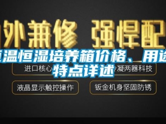 知識百科恒溫恒濕培養箱價格、用途、特點詳述