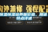 恒溫恒濕培養箱價格、用途、特點詳述