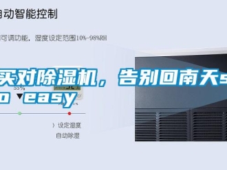 行業新聞買對除濕機，告別回南天so easy