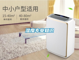 知識百科濕度專業知識