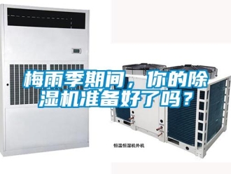 常見問題梅雨季期間，你的除濕機準備好了嗎？