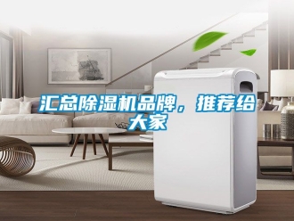 企業新聞匯總除濕機品牌，推薦給大家