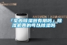 「室內除濕器有用嗎」除濕機真的可以除濕嗎