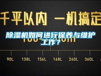 行業新聞除濕機如何進行保養與維護工作？