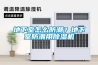 地下室怎么防潮？地下室防潮用除濕機