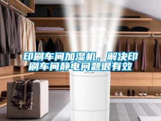 常見問題印刷車間加濕機，解決印刷車間靜電問題很有效