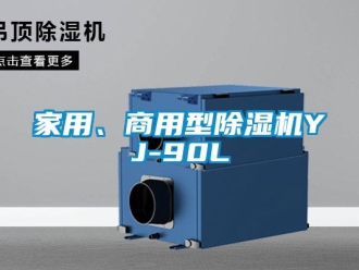 常見問題家用、商用型除濕機YJ-90L