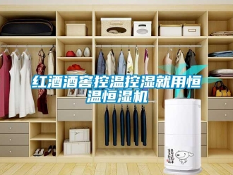 行業新聞紅酒酒窖控溫控濕就用恒溫恒濕機