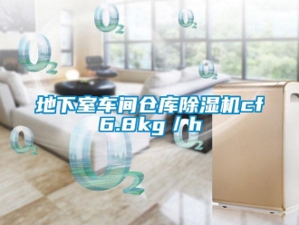 企業新聞地下室車間倉庫除濕機cf6.8kg／h