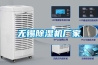 無錫除濕機廠家