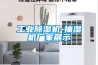 工業除濕機-抽濕機廠家展示