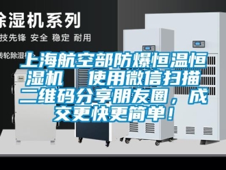 知識百科上海航空部防爆恒溫恒濕機  使用微信掃描二維碼分享朋友圈，成交更快更簡單！