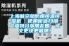 上海航空部防爆恒溫恒濕機  使用微信掃描二維碼分享朋友圈，成交更快更簡單！