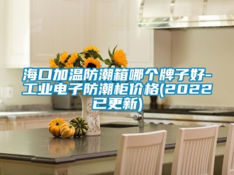 常見問題?？诩訙胤莱毕淠膫€牌子好-工業電子防潮柜價格(2022已更新)