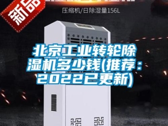 常見問題北京工業轉輪除濕機多少錢(推薦：2022已更新)