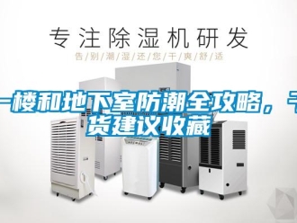 企業新聞一樓和地下室防潮全攻略，干貨建議收藏