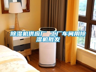 企業新聞除濕機供應廠 工廠車間用除濕機批發