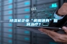 除濕機企業“病魔纏身”如何治療？