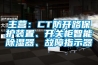 主營：CT防開路保護裝置、開關柜智能除濕器、故障指示器