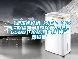 企業新聞【浦東螺桿機 冷干機 油冷機 除濕機 維修保養69226580】價格,廠家,制冷制熱設備