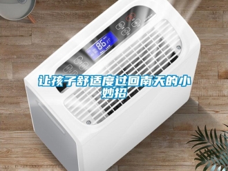 行業新聞讓孩子舒適度過回南天的小妙招