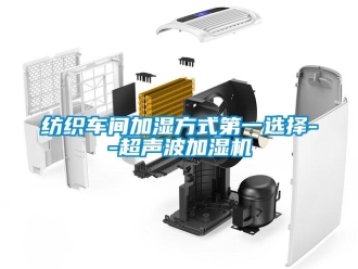 企業新聞紡織車間加濕方式第一選擇--超聲波加濕機