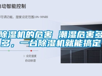 企業新聞除濕機的危害 潮濕危害多多，一臺除濕機就能搞定