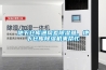 地下倉庫通風差除濕難，地下倉庫除濕機來幫忙