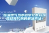 恒溫燃氣熱水器常見數碼對應故障代碼的解決方法！
