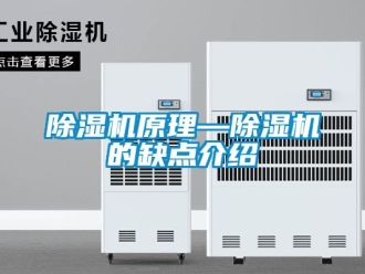 行業新聞除濕機原理—除濕機的缺點介紹