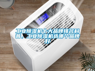常見問題工業除濕機十大品牌排名科普，工業除濕機選哪個品牌好