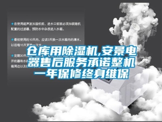 企業新聞倉庫用除濕機,安景電器售后服務承諾整機一年保修終身維保