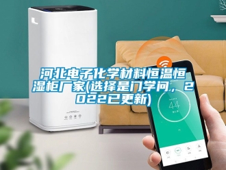 知識百科河北電子化學材料恒溫恒濕柜廠家(選擇是門學問，2022已更新)