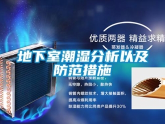 企業新聞地下室潮濕分析以及防范措施