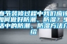 春節裝修過程中我們應該如何做好防潮、防濕？生活中的防潮、防濕方法介紹
