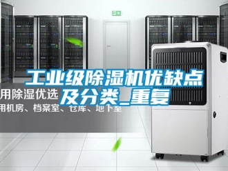 常見問題工業級除濕機優缺點及分類_重復