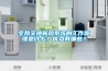 全熱交換新風系統的工作原理是什么？優點有哪些？