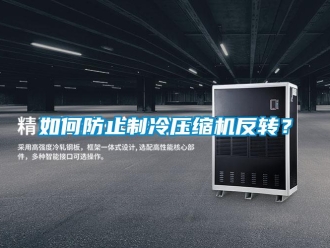 常見問題如何防止制冷壓縮機反轉？