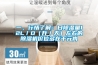一、行情了解：日除濕量12L／D（升／天）左右的除濕機價位多在千元內