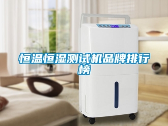 知識百科恒溫恒濕測試機品牌排行榜