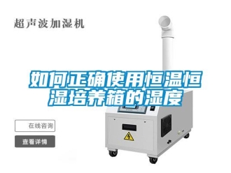 知識百科如何正確使用恒溫恒濕培養箱的濕度