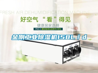 行業新聞金剛工業除濕機158L／d