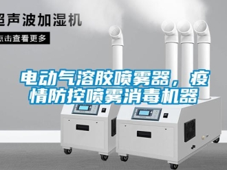 企業新聞電動氣溶膠噴霧器，疫情防控噴霧消毒機器