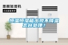恒溫恒濕箱出現不降溫怎樣處理？