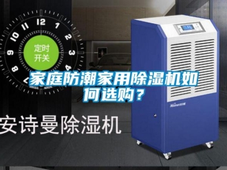 常見問題家庭防潮家用除濕機如何選購？