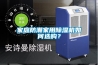 家庭防潮家用除濕機如何選購？