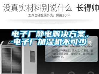 企業新聞電子廠靜電解決方案，電子廠加濕機不可少